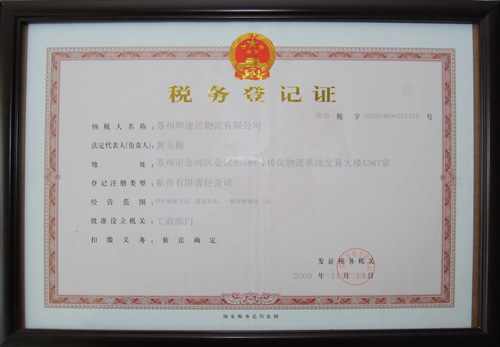 税务登记证